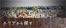住所から探す