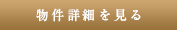 詳細を見る