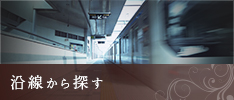 沿線から探す