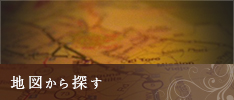 地図から探す