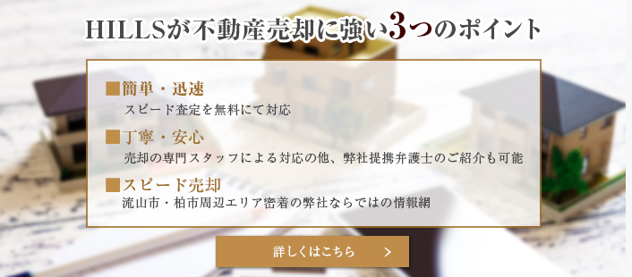 HILLSが不動産売却に強い3つのポイント
